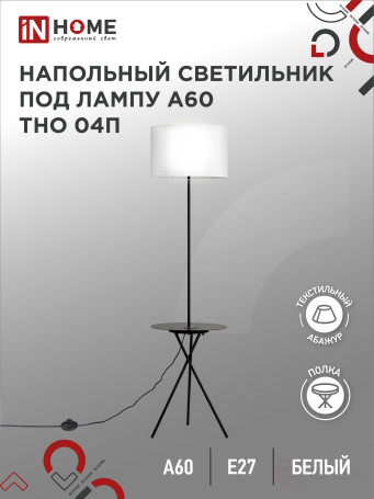 Светильник напольный под лампу ТНО 04П-Е27-WB 230В полка, белый абажур, черная тренога IN HOME