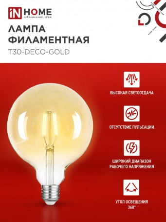 Лампа светодиодная LED-GL-125-deco gold 11Вт 230В Е27 3000К 1160Лм золотистая IN HOME