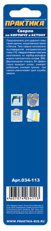 Сверло по бетону ПРАКТИКА 12 х 150 мм (1шт.) блистер, серия Мастер (034-113)
