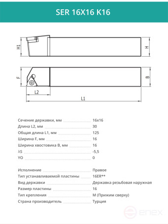 SER 16X16 K16 резец для наружной резьбы 16x16 мм, правый / пластина 16ER**