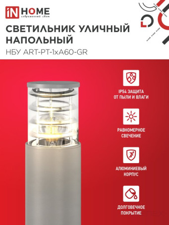 Светильник уличный напольный НБУ ART-PT-A60-GR алюминиевый под лампу А60 Е27 600мм серый IP54 IN HOME