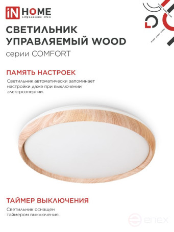 Светильник светодиодный COMFORT WOOD 75Вт 230В 3000-6500K 6000Лм 490x115мм с пультом ДУ IN HOME