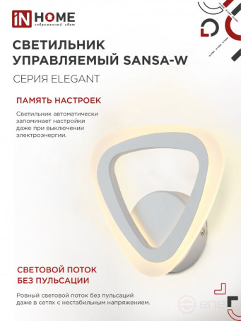 Светильник светодиодный ELEGANT SANSA-W 15Вт 230В 3000-6500K 1200Лм STEP COLOR белый IN HOME