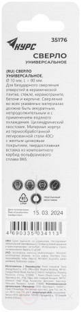 Сверло универсальное по кафелю, стеклу, керамограниту, бетону, кирпичу, трехгранный хвостовик, 10х80 мм