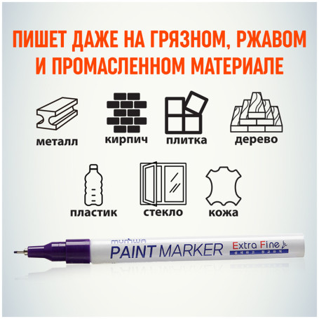 Маркер-краска MunHwa "Extra Fine Paint Marker" фиолетовая, 1мм, нитро-основа