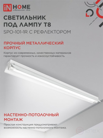 Светильник под светодиодную лампу SPO-101-1R 1хLED-T8-1200 G13 230В IP20 1200мм с рефлектором IN HOME