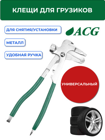 ACG T776 Pliers for removing/installing weights 1023004