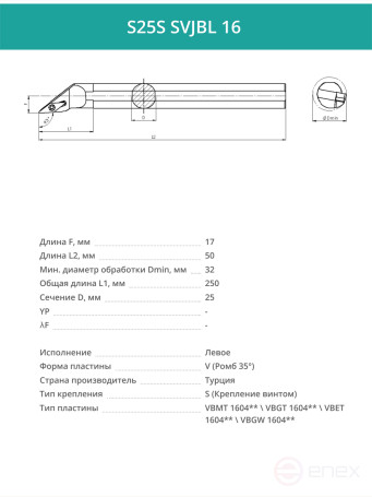 S25S SVJBL 16 внутренний токарный расточной резец левый, 25 мм / пластина VBMT 1604**