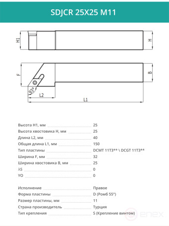 SDJCR 25X25 M11 резец токарный проходной правый 25x25 мм / пластина 11 мм, DCMT 11T3**