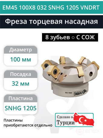 Фреза торцевая насадная 100 мм, посадка 32 мм, 8 зубьев EM45 100X8 032 SNHG 1205 VNDRT (с СОЖ) под пластину VNDRT