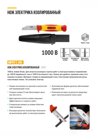Нож изолированный 1000 В, нерж.сталь, 190 мм, лезвие 68 мм, прорезин.ручка