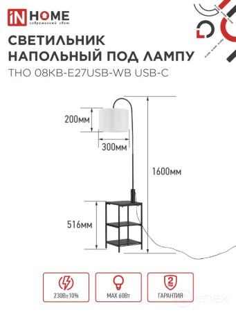 Светильник напольный под лампу этажерка ТНО 08КВ-Е27USB-WB USB-C белый абажур, черный корпус IN HOME