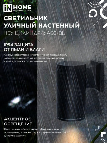 Светильник уличный настенный односторонний НБУ ЦИЛИНДР-1xА60-BL алюминиевый черный IP54 IN HOME