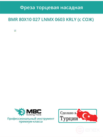 Фреза торцевая насадная 80 мм, посадка 27 мм, 10 зубьев BMR 80X10 027 LNMX 0603 KRLY (с СОЖ) под пластину KORLOY
