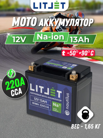 Мото Аккумулятор для мотоцикла Na+ 12V 13Ah 161Wh стартовый