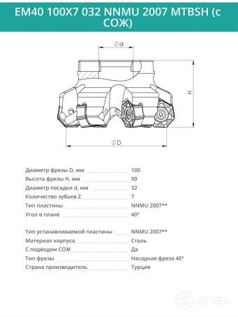 Фреза торцевая насадная 100 мм, посадка 32 мм, 7 зубьев EM40 100X7 032 NNMU 2007 MTBSH (с СОЖ) под пластину MITSUBISHI