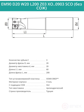Концевая фреза корпусная 20 мм, 3 зуба, L 200 мм / EM90 D20 W20 L200 Z03 XO..0903 SCO (без СОЖ)