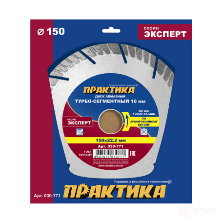 Диск алмазный турбосегментный ПРАКТИКА "Эксперт-бетон" 150 х 22 мм, сегмент 10мм (030-771)