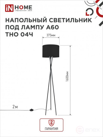 Светильник напольный под лампу ТНО 04-Е27Ч 230В черный абажур, черная тренога IN HOME