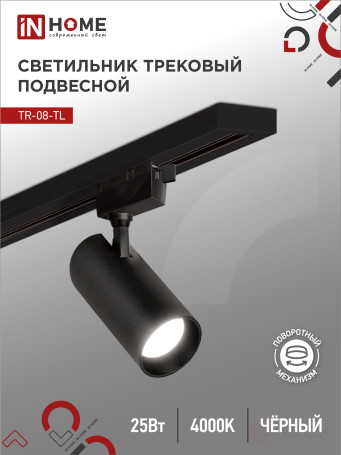 Светильник трековый светодиодный TR-08-TL 25Вт 4000К 2500Лм IP40 36 градусов черный серии TOP-LINE IN HOME