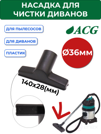 ACG Насадка для диванов, 36мм (для ACG 1215) 1023778