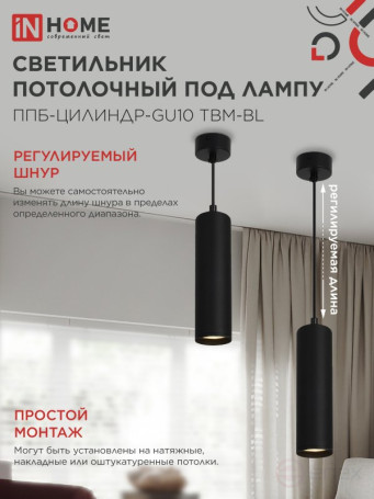Светильник подвесной ППБ-ЦИЛИНДР-GU10 TBM-BL 200мм, шнур 1м, черный IN HOME