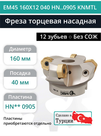Фреза торцевая насадная 160 мм, посадка 40 мм, 12 зубьев EM45 160X12 040 HN..0905 KNMTL (без СОЖ) под пластину KENNAMETAL