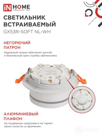 Светильник встраиваемый GX53R-SOFT NL-WH под GX53 c подсветкой, 110х63мм белый IN HOME