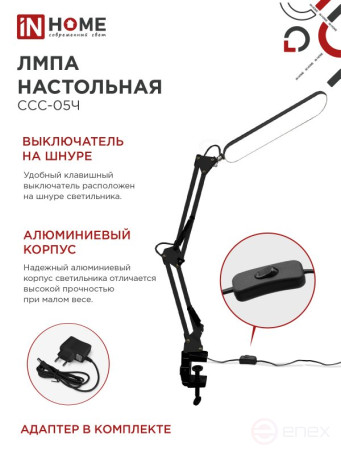 Светильник настольный светодиодный PLUS ССС-05Ч 12Вт 6500К 500Лм, USB, с адаптером, на струбцине ЧЕРНЫЙ IN HOME