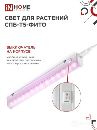 Светильник светодиодный СПБ-Т5 STD-ФИТО красно-синий спектр 10Вт 600мм IN HOME