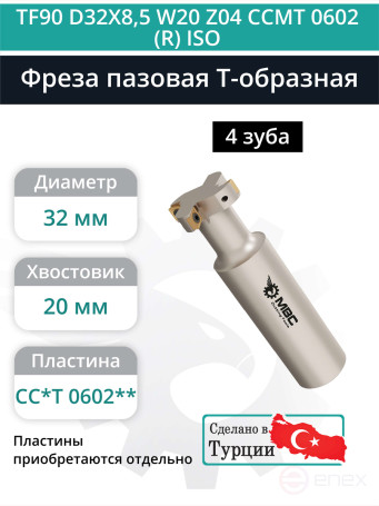 Фреза пазовая T-образная D32 мм, 4 зуба TF90 D32X8,5 W20 Z04 CCMT 0602 (R) ISO / пластина CC*T 0602**