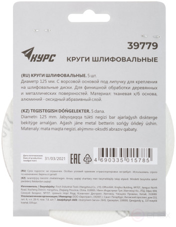Круги шлифовальные сплошные (липучка), алюминий-оксидные, 125 мм, 5 шт. Р 240