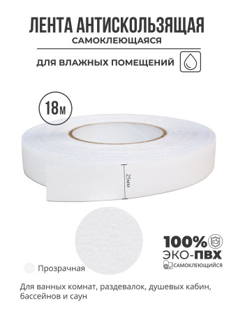 Противоскользящая самоклеящаяся лента. Эластичная, для влажных помещений. 25 мм. Прозрачная