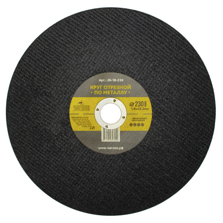 Круг отрезной абразивный по металлу 230 х 1.8 х 22мм, Чеглок (25/50/100)