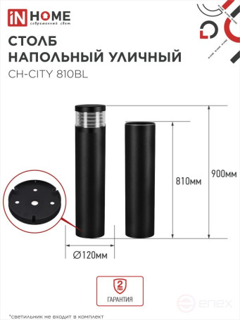 Столб напольный СН-CITY 810BL для светильника ТБУ-CITY 810мм черный IP54 IN HOME