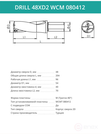 DRILL 48XD2 WCM 080412 сверло корпусное - 48 мм / пластина WCMT 080412