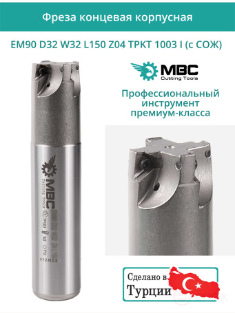 Концевая фреза корпусная 32 мм, 4 зуба, L 150 мм / EM90 D32 W32 L150 Z04 TPKT 1003 I (с СОЖ)