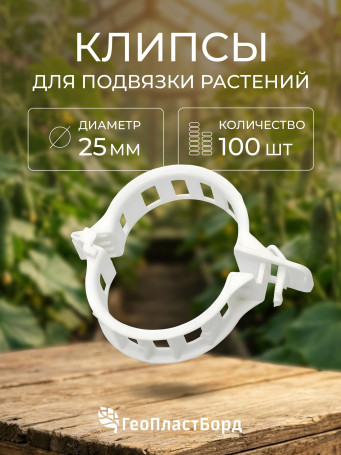 Garden clip for garter plants, set of 100 pcs., color transparent
