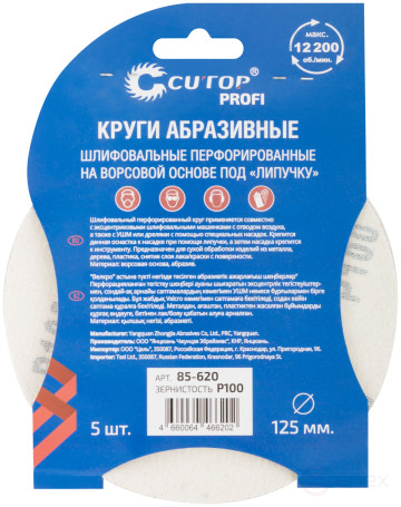 Круги абразивные шлифовальные перфорированные на ворсовой основе под "липучку" (Р100, 125 мм, 5шт.), CUTOP Profi