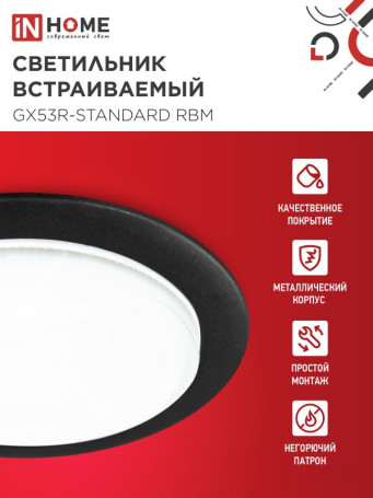 Светильник встраиваемый GX53R-standard RBM-10PACK под GX53 черный матовый (10 шт./упак.) IN HOME