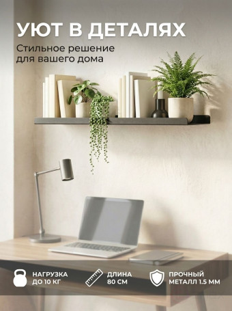 Полка настенная прямая черная, металлическая 80х15 см, 1 шт.