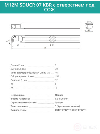 M12M SDUCR 07 KBR с отверстием под СОЖ внутренний твердосплавный расточной резец правый, 12 мм / пластина DCMT 0702**