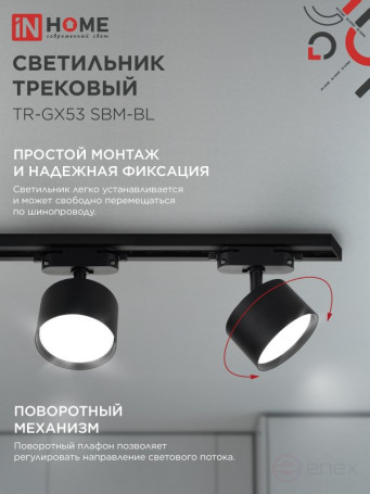 Светильник трековый TR-GX53 SBM-BL черный IN HOME