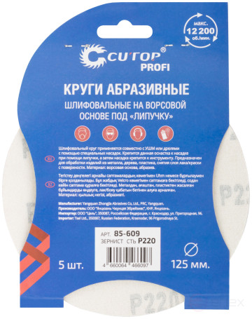 Круги абразивные шлифовальные на ворсовой основе под "липучку" (Р220, 125 мм, 5шт.), Cutop Profi