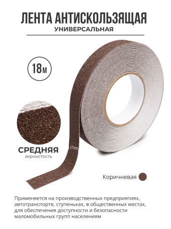 Противоскользящая самоклеящаяся лента. Средняя зернистость. 25 мм. Коричневая