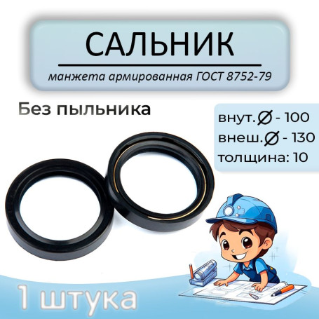 Сальник (манжета армированная) 100x130x10 мм, без пыльника