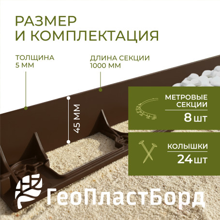 Бордюр садовый пластиковый 8 метров высота 45 мм с кольями цвет коричневый