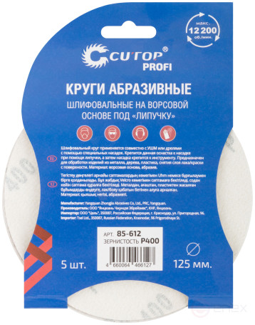 Круги абразивные шлифовальные на ворсовой основе под "липучку" (Р400, 125 мм, 5шт.), Cutop Profi