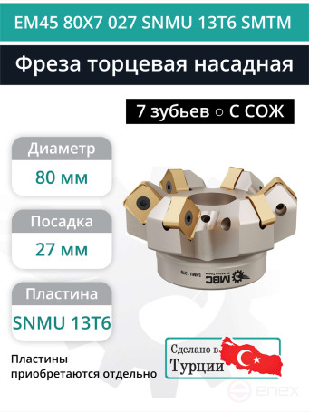 Фреза торцевая насадная 80 мм, посадка 27 мм, 7 зубьев EM45 80X7 027 SNMU 13T6 SMTM (с СОЖ) под пластину SUMITOMO