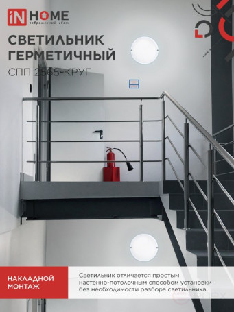 Светильник светодиодный герметичный СПП 2565-КРУГ 25Вт 6500К 2250Лм IP65 175мм IN HOME